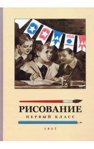 Рисование. 1 класс. 1957 год