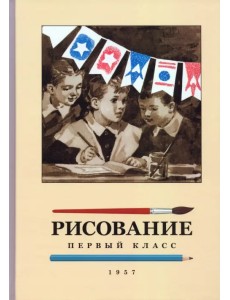 Рисование. 1 класс. 1957 год