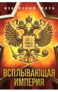 Всплывающая империя