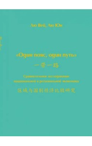 Один пояс, один путь. Сравнительное исследование