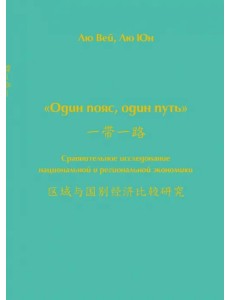 Один пояс, один путь. Сравнительное исследование Один пояс, один путь. Сравнительное исследование