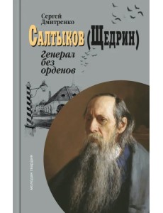 Салтыков (Щедрин). Генерал без орденов Салтыков (Щедрин). Генерал без орденов