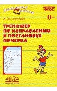 Тренажер по исправлению и постановке почерка. Рабочая тетрадь. ФГОС