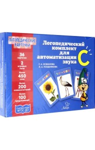 Логопедический комплект для автоматизации звука С