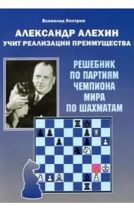 Александр Алехин учит реализации преимущества