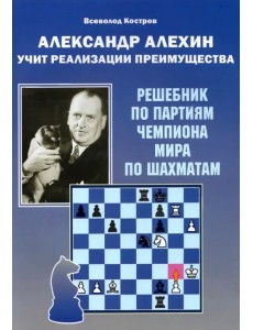 Александр Алехин учит реализации преимущества Александр Алехин учит реализации преимущества