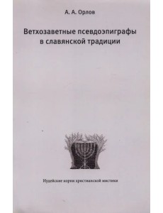 Ветхозаветные псевдоэпиграфы в славянской традиции