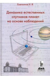 Динамика естественных спутников планет на основе наблюдений