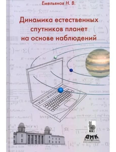 Динамика естественных спутников планет на основе наблюдений