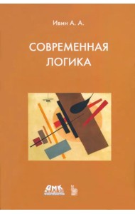 Современная логика
