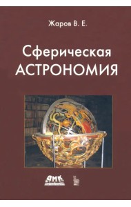 Сферическая астрономия