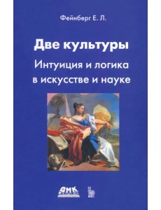 Две культуры. Интуиция и логика в искусстве и науке Две культуры. Интуиция и логика в искусстве и науке