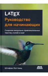 LaTeX. Руководство для начинающих