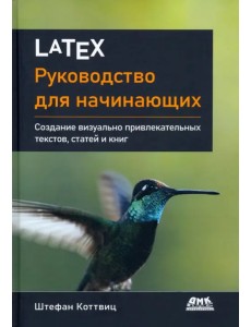 LaTeX. Руководство для начинающих