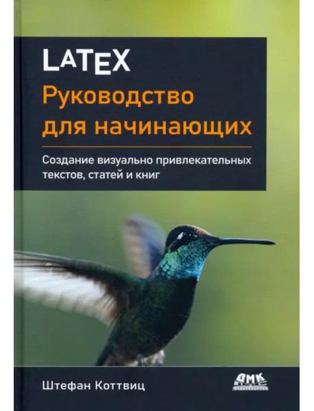 LaTeX. Руководство для начинающих