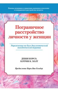 Пограничное расстройство личности у женщин. Упражнения на базе диалектической поведенческой терапии