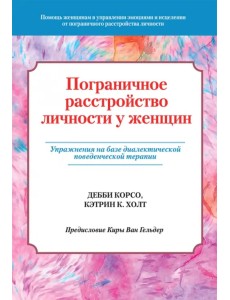 Пограничное расстройство личности у женщин. Упражнения на базе диалектической поведенческой терапии Пограничное расстройство личности у женщин. Упражнения на базе диалектической поведенческой терапии