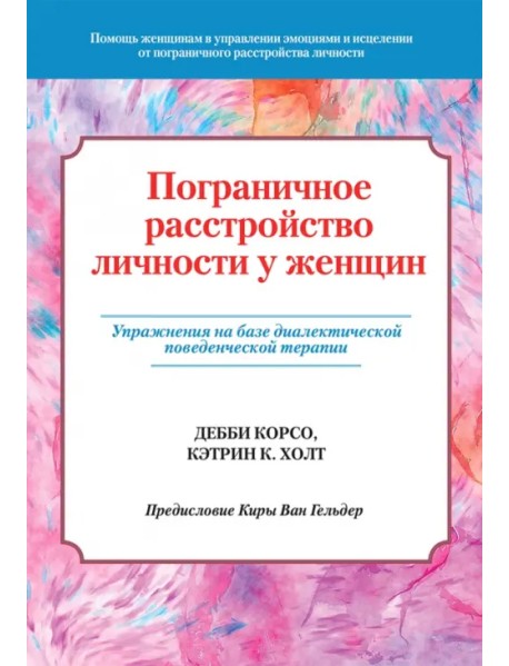 Пограничное расстройство личности у женщин. Упражнения на базе диалектической поведенческой терапии