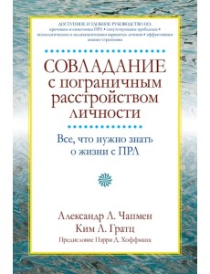 Совладание с пограничным расстройством личности. Все, что нужно знать о жизни с ПРЛ