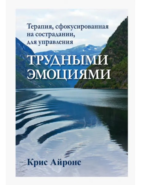 Терапия, сфокусированная на сострадании, для управления трудными эмоциями