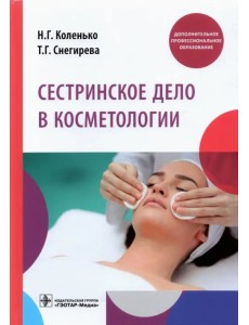 Сестринское дело в косметологии. Учебное пособие Сестринское дело в косметологии. Учебное пособие