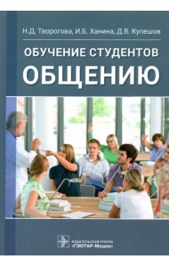 Обучение студентов общению