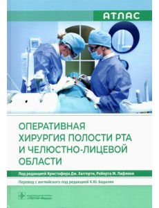 Оперативная хирургия полости рта и челюстно-лицевой области. Атлас Оперативная хирургия полости рта и челюстно-лицевой области. Атлас