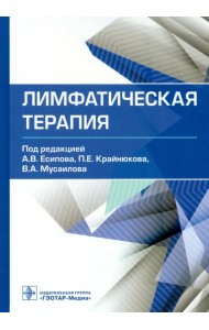 Лимфатическая терапия. Руководство