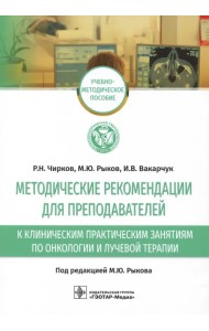 Методические рекомендации для преподавателей к клиническим практическим занятиям по онкологии