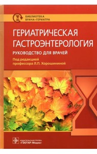 Гериатрическая гастроэнтерология. Руководство для врачей