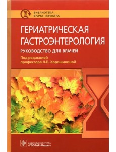 Гериатрическая гастроэнтерология. Руководство для врачей