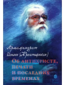 Об антихристе, печати и последних временах