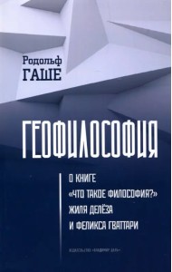 Геофилософия. О книге 