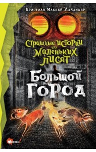 Страшные истории для маленьких лисят. Большой город
