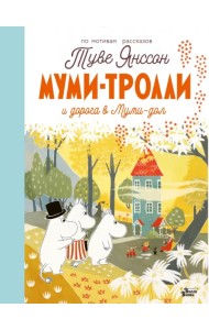 Муми-тролли и дорога в Муми-дол