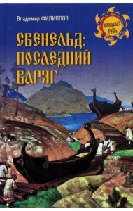 Свенельд. Последний варяг