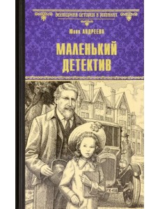 Маленький детектив