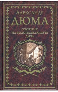 Охотник на водоплавающую дичь