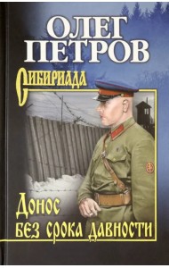 Донос без срока давности