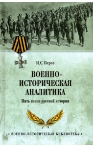 Военно-историческая аналитика. Пять веков русской истории