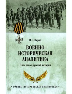 Военно-историческая аналитика. Пять веков русской истории Военно-историческая аналитика. Пять веков русской истории