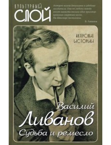 Судьба и ремесло. Актерские истории Судьба и ремесло. Актерские истории