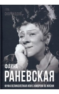 Фаина Раневская. Фуфа Великолепная, или с юмором по жизни