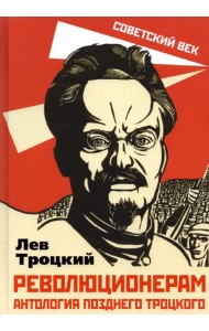 Революционерам. Антология позднего Троцкого