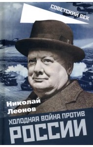 Холодная война против России