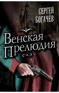 Венская прелюдия