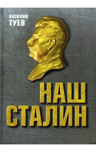 Наш Сталин. Духовный феномен великой эпохи
