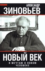 Новый век. Я мечтаю о новом человеке