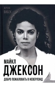 Майкл Джексон. Добро пожаловать в Неверлэнд
