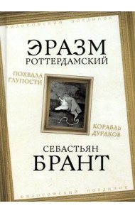 Похвала Глупости. Корабль дураков